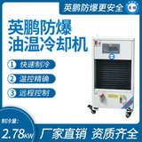 金年会防爆油温冷却机 制冷量_2.78KW