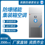 防爆储能集装箱空调 循环风量：3500m3_h