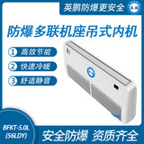 防爆多联机座吊式内机-5.0L(56LDY)