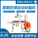 湖北防爆自动打包封箱一体机EXBZ-900-60FXT