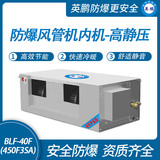 防爆风管机内机-高静压-40F(450F3SA)